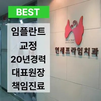 연세프라임치과의원 — 업체가 네이버 플레이스에 올린 사진 1