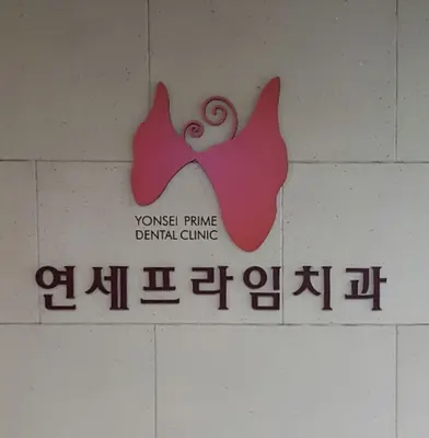 연세프라임치과의원 — 업체가 네이버 플레이스에 올린 사진 3