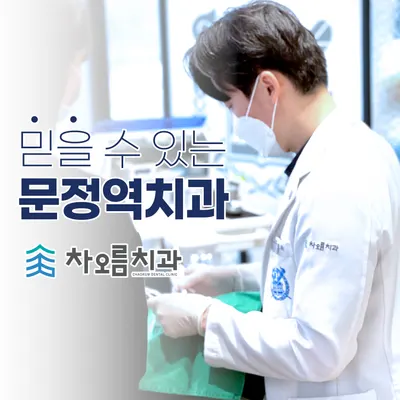 차오름치과의원 — 업체가 네이버 플레이스에 올린 사진 1