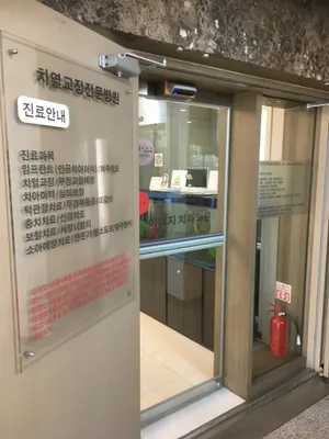 이미지치과의원 — 업체가 네이버 플레이스에 올린 사진 1