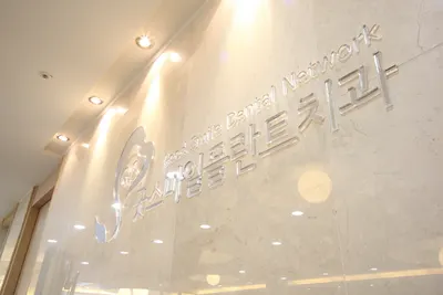 굿스마일플란트치과의원 — 업체가 네이버 플레이스에 올린 사진 1