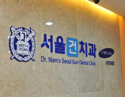 서울건치과의원 — 업체가 네이버 플레이스에 올린 사진 1