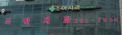 조아치과의원 — 업체가 네이버 플레이스에 올린 사진 1