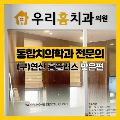 우리홈치과의원 — 업체가 네이버 플레이스에 올린 사진 1