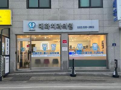 대화치과의원 — 업체가 네이버 플레이스에 올린 사진 2