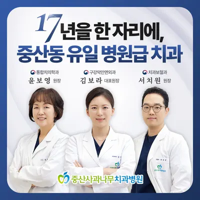 중산사과나무치과병원 — 업체가 네이버 플레이스에 올린 사진 1