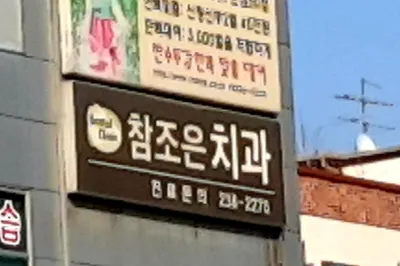 참조은치과의원 — 업체가 네이버 플레이스에 올린 사진 2