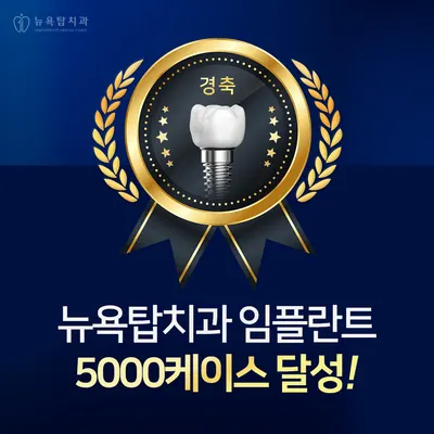 뉴욕탑치과의원 — 업체가 네이버 플레이스에 올린 사진 3