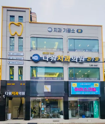 다원치과의원 — 업체가 네이버 플레이스에 올린 사진 1