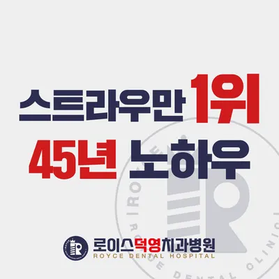 로이스덕영치과병원 — 업체가 네이버 플레이스에 올린 사진 1