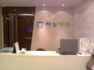 하늘치과의원 — 업체가 네이버 플레이스에 올린 사진 1