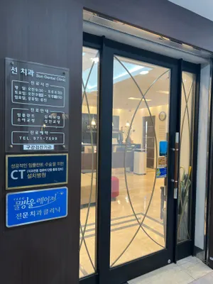 선치과의원 — 업체가 네이버 플레이스에 올린 사진 2