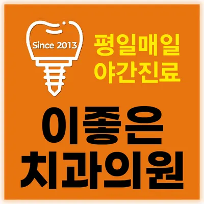 이좋은치과의원 — 업체가 네이버 플레이스에 올린 사진 1