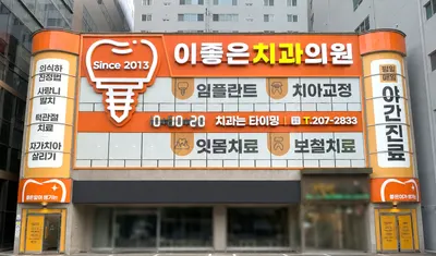 이좋은치과의원 — 업체가 네이버 플레이스에 올린 사진 2
