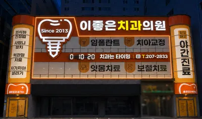 이좋은치과의원 — 업체가 네이버 플레이스에 올린 사진 3