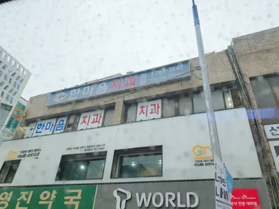 한마음 치과의원 — 업체가 네이버 플레이스에 올린 사진 1