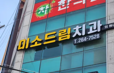 미소드림치과의원 — 업체가 네이버 플레이스에 올린 사진 1