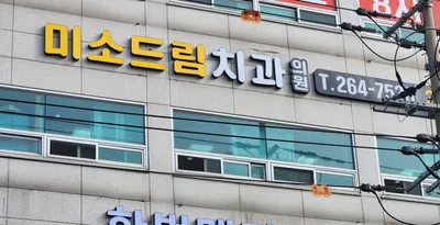 미소드림치과의원 — 업체가 네이버 플레이스에 올린 사진 2