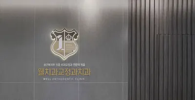 웰치과교정과치과의원 — 업체가 네이버 플레이스에 올린 사진 1