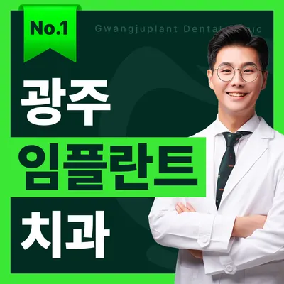 광주플란트치과의원 — 업체가 네이버 플레이스에 올린 사진 1