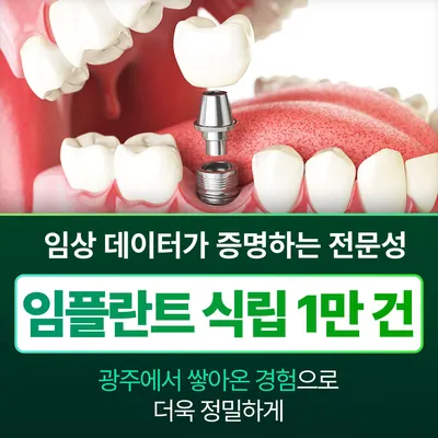 광주플란트치과의원 — 업체가 네이버 플레이스에 올린 사진 3