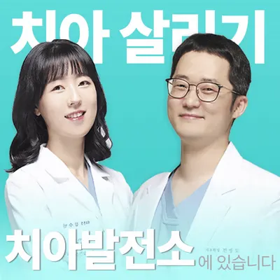 치아발전소치과의원 장산역 — 업체가 네이버 플레이스에 올린 사진 1