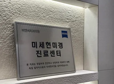 비앤씨치과의원 — 업체가 네이버 플레이스에 올린 사진 2