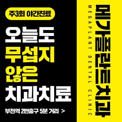 메가플란트치과의원 부천 — 업체가 네이버 플레이스에 올린 사진 1