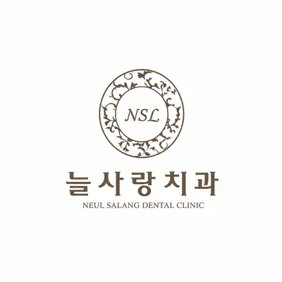 늘사랑치과의원 — 업체가 네이버 플레이스에 올린 사진 1