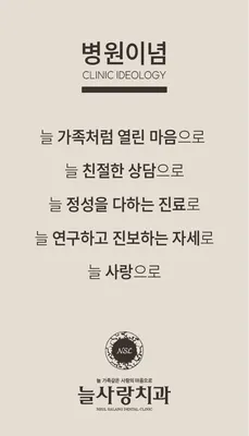 늘사랑치과의원 — 업체가 네이버 플레이스에 올린 사진 3