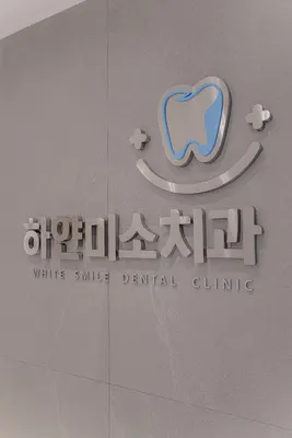 하얀미소치과의원 — 업체가 네이버 플레이스에 올린 사진 1