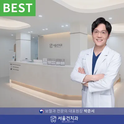 서울건치과의원 — 업체가 네이버 플레이스에 올린 사진 1