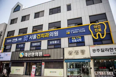 서울건치과의원 — 업체가 네이버 플레이스에 올린 사진 2