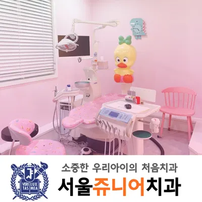 서울쥬니어치과의원 — 업체가 네이버 플레이스에 올린 사진 1