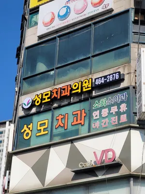 성모치과의원 — 업체가 네이버 플레이스에 올린 사진 1