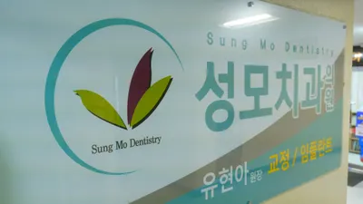 성모치과의원 — 업체가 네이버 플레이스에 올린 사진 2
