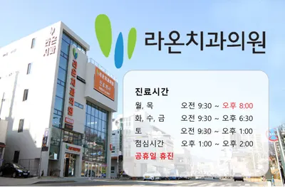 라온치과의원 — 업체가 네이버 플레이스에 올린 사진 2