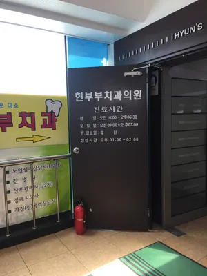 현부부치과의원 — 업체가 네이버 플레이스에 올린 사진 1