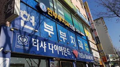현부부치과의원 — 업체가 네이버 플레이스에 올린 사진 3