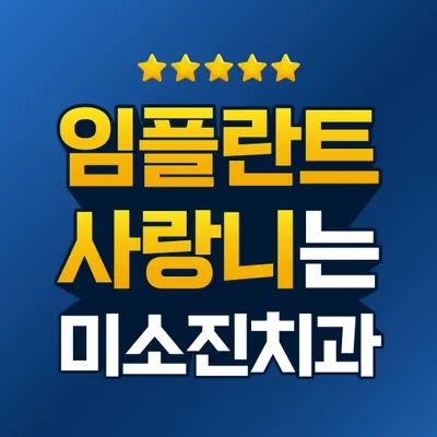 미소진치과의원 — 업체가 네이버 플레이스에 올린 사진 1
