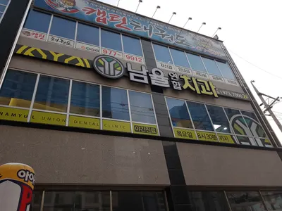 남율연합치과의원 — 업체가 네이버 플레이스에 올린 사진 1