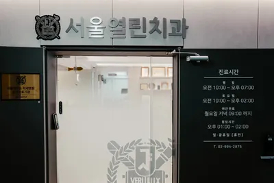 서울열린치과의원 — 업체가 네이버 플레이스에 올린 사진 3