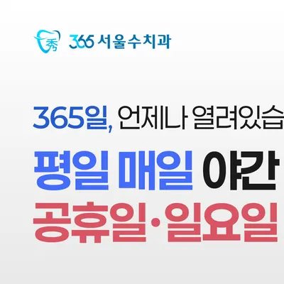 365서울수치과의원 — 업체가 네이버 플레이스에 올린 사진 2