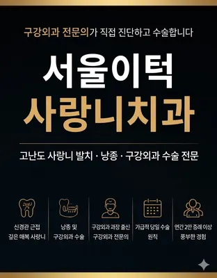 서울이턱사랑니치과의원 — 업체가 네이버 플레이스에 올린 사진 1