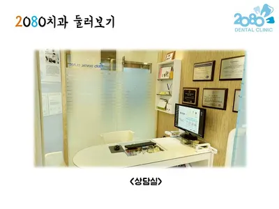 2080치과의원 — 업체가 네이버 플레이스에 올린 사진 3
