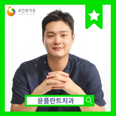 윤플란트치과의원 — 업체가 네이버 플레이스에 올린 사진 2