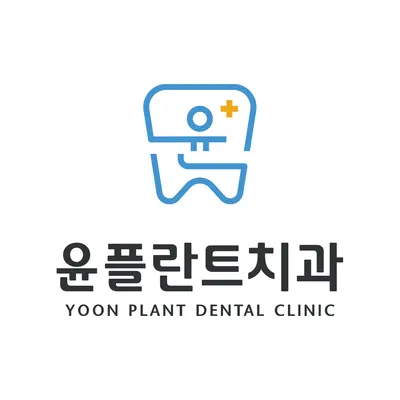 윤플란트치과의원 — 업체가 네이버 플레이스에 올린 사진 3