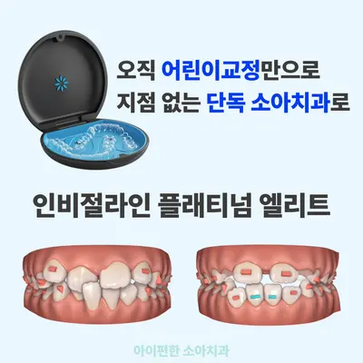 아이편한소아치과의원 — 업체가 네이버 플레이스에 올린 사진 2