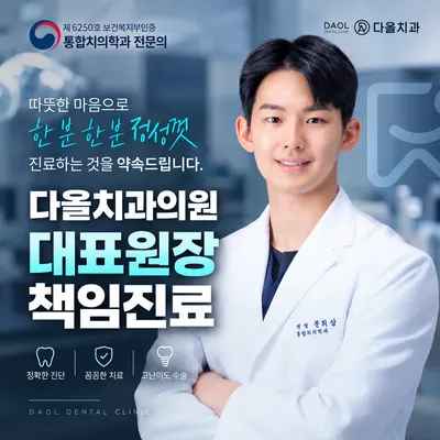 다올치과의원 — 업체가 네이버 플레이스에 올린 사진 1