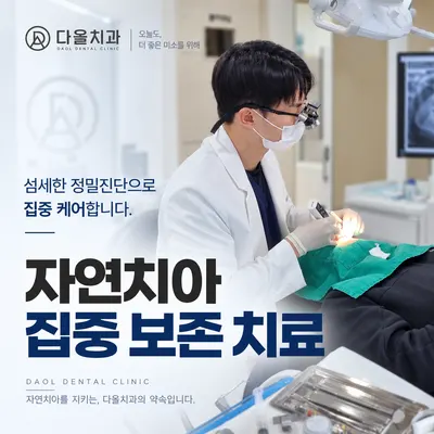 다올치과의원 — 업체가 네이버 플레이스에 올린 사진 2